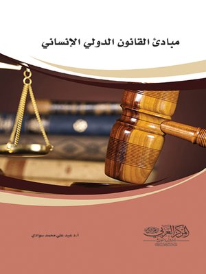 cover image of مبادئ القانون الدولي الانساني